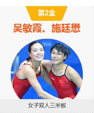 吴敏霞/施廷懋女子双人三米板夺冠，中国代表团斩获第二枚金牌