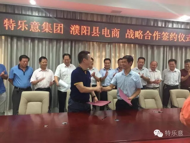 特乐意集团与濮阳县电商签约战略合作