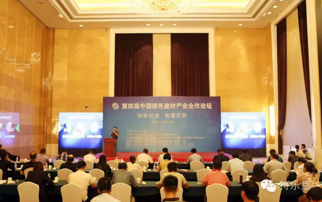 第四届中国绿色建材产业合作论坛