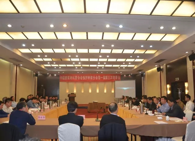 中国预拌砂浆分会第一届第三次理事会