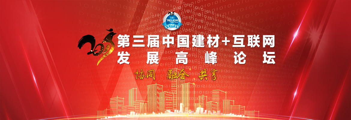 第三届中国“建材+互联网”发展高峰论坛