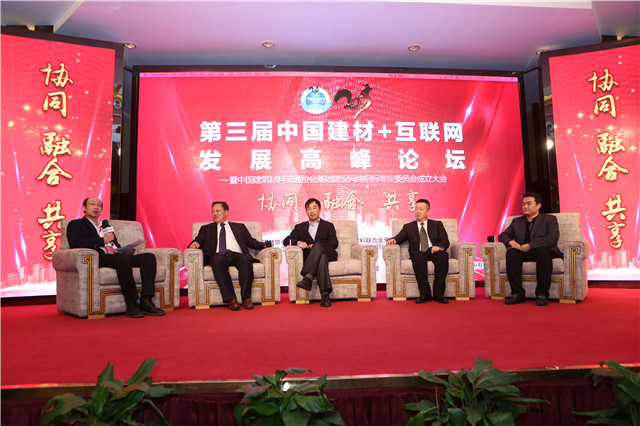 第三届中国建材+互联网发展高峰论坛高峰对话：协同、融合、共享