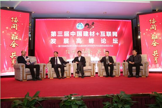 第三届中国建材+互联网发展高峰论坛